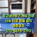 경북 김천 중고냉난방기 판매 매장 개업하며 깔끔하게 설치 끝낸 후기