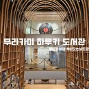 하루키 | 도쿄 비오는날 가기 좋은 와세다대학 무라카미하루키 도서관 후기