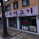 제물포주먹고기