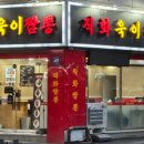 직화욱이짬뽕