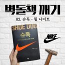 슈독 : 나이키 아니면 죽음을 달라