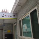 김치뽀그리 찜