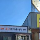 포천내촌큰맘할매순대국 - 6429 | 포천내촌큰맘할매순대국