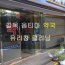 길목옵티마약국 이미지