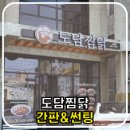 도담찜닭(경산점) 이미지