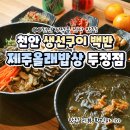 배달앱 리뷰 평균 4.9점 천안 생선구이 배달맛집 이미지