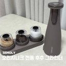 빅풀 | 전동 후추 그라인더 추천! 오리지니크 할인 정보와 내돈내산 후기