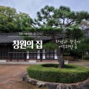 가보고싶은한옥(종가집) | 창원 가볼만한곳 힐링 코스 자연과 한옥이 어우러진 창원의 집
