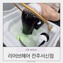 온어브헤어 | 전주 헤드스파 리어브헤어 전주서신점 두피관리 추천