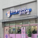 꼬마놀이터의과자점