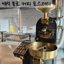일산 커피 맛집 백석 카페 볼로 커피 로스터리