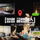 제기38 | [양평 글램퍼스] 서울 1시간 근교 여행, 양평 글램핑 내돈내산 후기