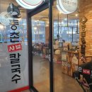 등촌샤브칼국수다산점