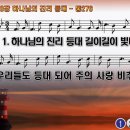 찬송가 510장 하나님의 진리 등대,Brightly Beams Our Father's Mercy,통합찬송가276장 찬송가PPT NWC악보 이미지