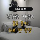 블루앤호텔 | 태국 푸켓:: 가성비 숙소 강력 추천 블루 몽키 허브 앤 호텔, 공항에서 호텔 이동, 새벽 체크인 후기
