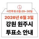 문막청소년문화의집 | 2026년 6.3 지방선거 원주시 사전투표소, 본투표소 위치·시간 총정리 (+모바일 신분증 주의사항)