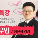 [개강] 정진석 행정사2차 행정사실무법 심기일전 특강[특수프린트, 24年05月] 이미지