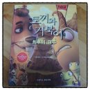 유아동화책 추천! [스튜디오 본프리] 명작 애니메이션 그림책 시리즈 3. <토끼와 거북이 최후의 경주>