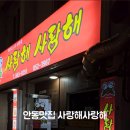 씨유 태화오거리점 | 안동 술집 사랑해사랑해 마늘간장치킨 내돈내산