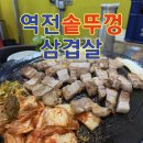 역전대패 | 춘천 삼겹살 맛집 역전솥뚜껑삼겹살 | 남춘천역 근처 삼겹살 맛집 내돈내산 후기