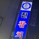 진참치 | 신도림 참치집 추천, 가성비 좋은 무한리필 진참치 후기