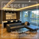 홍천 소노펠리체 빌리지 골드그랜드 3룸 3화장실 두릉산 자연휴양림 내돈내산 후기