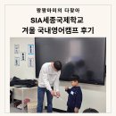 영재키즈랩 | SIA 세종국제학교 겨울 국내 영어캠프 후기