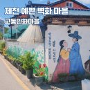 우리 전통 민화(야간) | 교동민화마을 제천 예쁜 벽화 마을 충북 여행지 가볼만한 곳