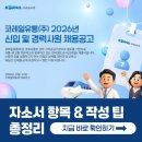 코레일유통주식회사 | 코레일유통 신입·경력 채용! 2026년 자소서 문항별 작성 가이드