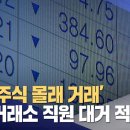 ′국내주식 몰래 거래′ 한국거래소 직원 대거 적발 이미지