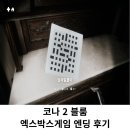 브럼 | 코나 2 브럼 엑스박스게임 엔딩후기