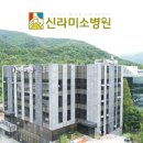신라미소병원 이미지