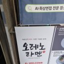 강남구 테헤란로1길 | 강남역 혼밥하기 좋은 오레노라멘 강남점