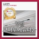 영월코아루에듀타운아파트경로당 | 영월 코아루 에듀타운 시스템에어컨 설치로 깔끔해진 거실!