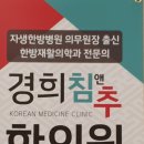 경희후상한의원 | 인천논현동한의원 한의사가 직접 쓰는 교통사고 근육 이야기 후상거근
