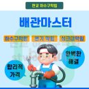 해결 | 판교 하수구막힘 해결 후기와 작업 경험담