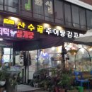 산수골추어탕감자탕 네이버블로그