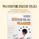 코딩으로 떠나는 역사 여행 이미지