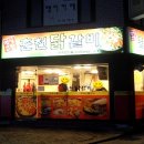 먹고싶닭춘천닭갈비 이미지