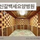 감인의료재단신갈백세요양병원