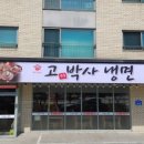 고기박사냉면당진