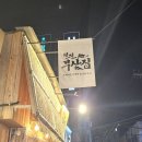 철길부산집 응암오거리점 이미지