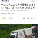 여주 고속도로 수학여행버스·트럭 4중 추돌...1명 사망, 학생 20명 부상 이미지