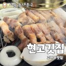현집 | 현고깃집 : 한돈이 1인분에 7,500원! 안암고깃집 추천후기