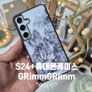 플러스인쇄 | 핸드폰 케이스 추천 #GRimm GRimm 케이스 갤럭시S24플러스 솔직한 착용 후기