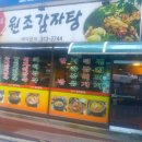 영심이네감자탕 | (신촌) 영심이네 원조감자탕