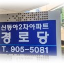 신동아2차아파트경로당 이미지