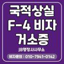 서울 비자 행정사 사무소 | 서울 국적상실·F4비자·거소증 전문 행정사사무소를 찾으시나요?