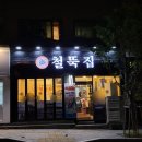강동-천호-2465 | [강동 / 천호동고기집 맛집] 냉삼과 볶음밥이 맛있는 고기 맛집, 철뚝집 굽은다리역점 솔직 후기!