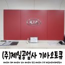 (주)제일정비 이미지